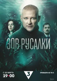 Зов русалки (1 сезон) онлайн